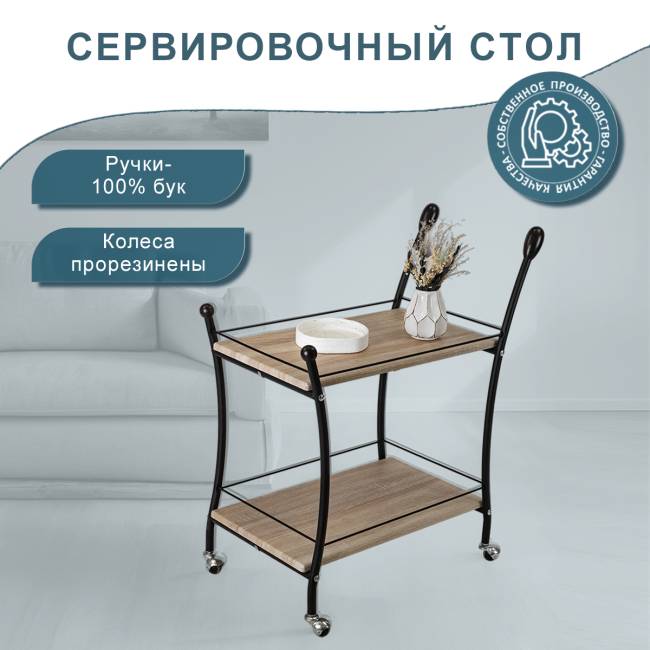 Стол сервировочный Марко дуб сонома/эбеновое дерево/черный Стол сервировочный Марко дуб сонома/эбеновое дерево/черный