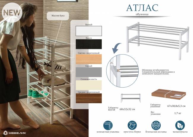 Обувница Атлас белый Обувница Атлас белый