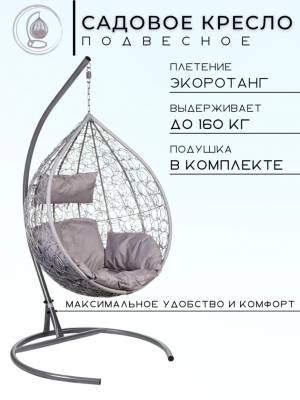 Подвесное кресло в виде капли "Tropica Gray" Серая подушка