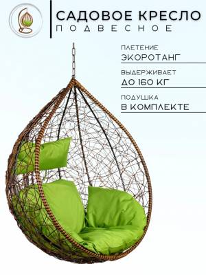Подвесное кресло в виде капли "Tropica Brown BS" Салатовая подушка