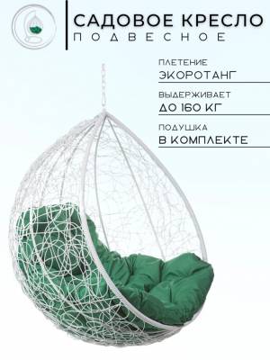 Подвесное кресло в виде капли "Tropica White BS" Зеленая подушка