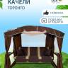 Качели садовые "ТОРОНТО", шоколад